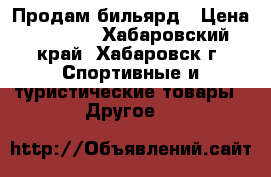 Продам бильярд › Цена ­ 7 000 - Хабаровский край, Хабаровск г. Спортивные и туристические товары » Другое   